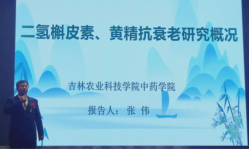 人參黃精二氫槲皮素科技成果報告會成功舉辦，產學研融合助推中草藥科技發展
